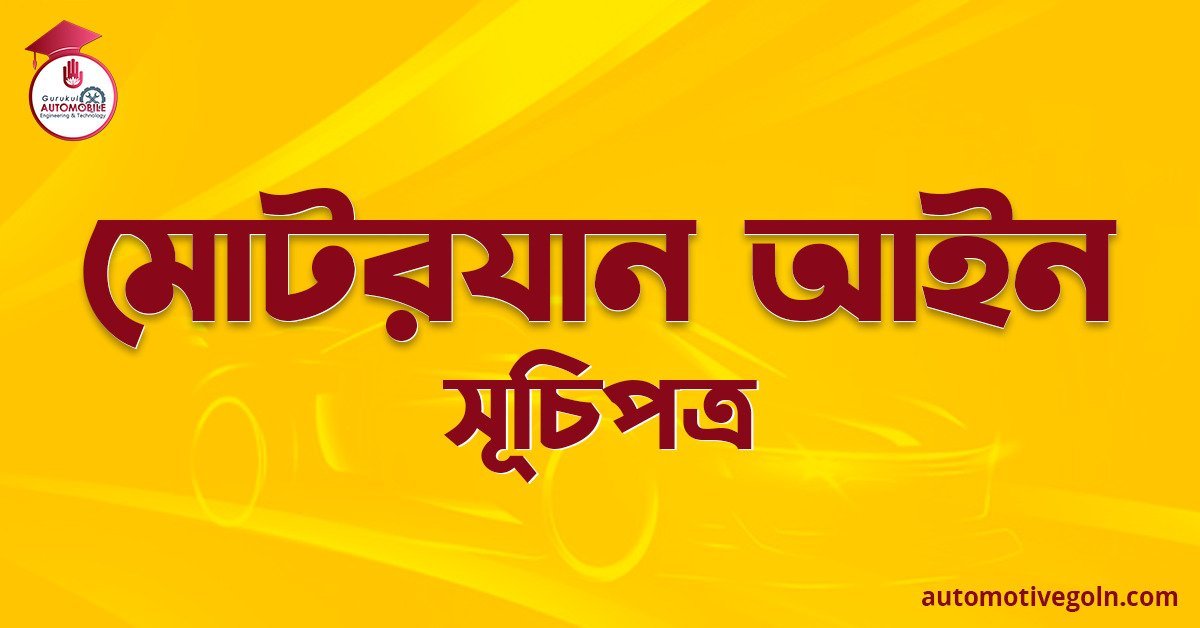 মোটরযান আইন | সূচিপত্র 1 মোটরযান আইন | সূচিপত্র