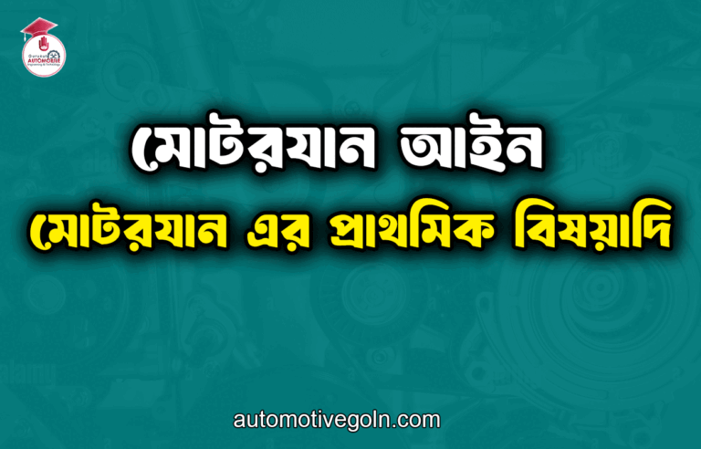 মোটরযান এর প্রাথমিক বিষয়াদি | মোটরযান আইন