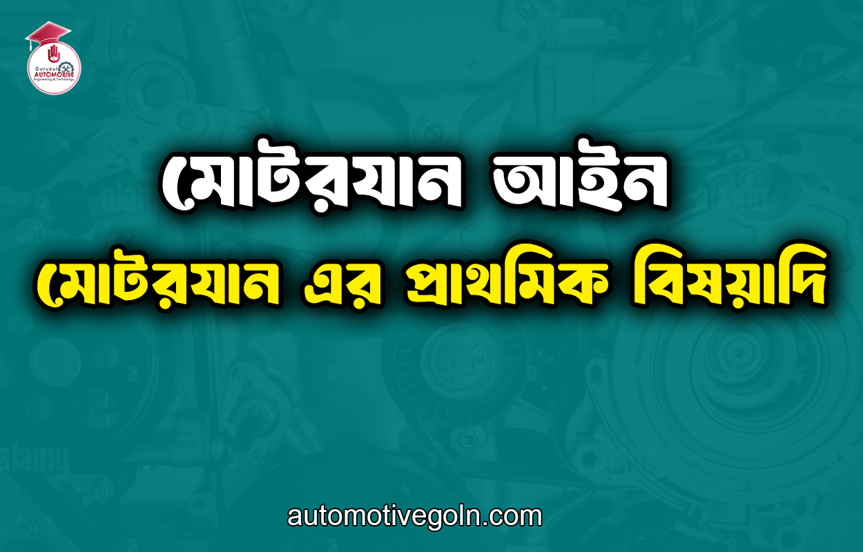 মোটরযান এর প্রাথমিক বিষয়াদি | মোটরযান আইন