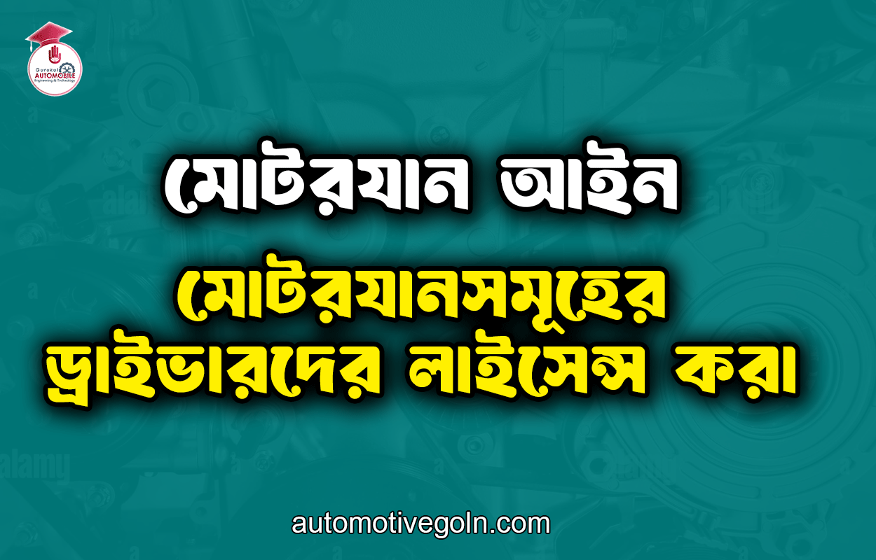 মোটরযানসমূহের ড্রাইভারদের লাইসেন্স করা | মোটরযান আইন