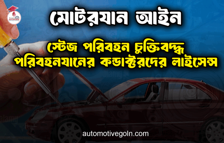 স্টেজ পরিবহন চুক্তিবদ্ধ পরিবহনযানের কন্ডাক্টরদের লাইসেন্স | মোটরযান আইন