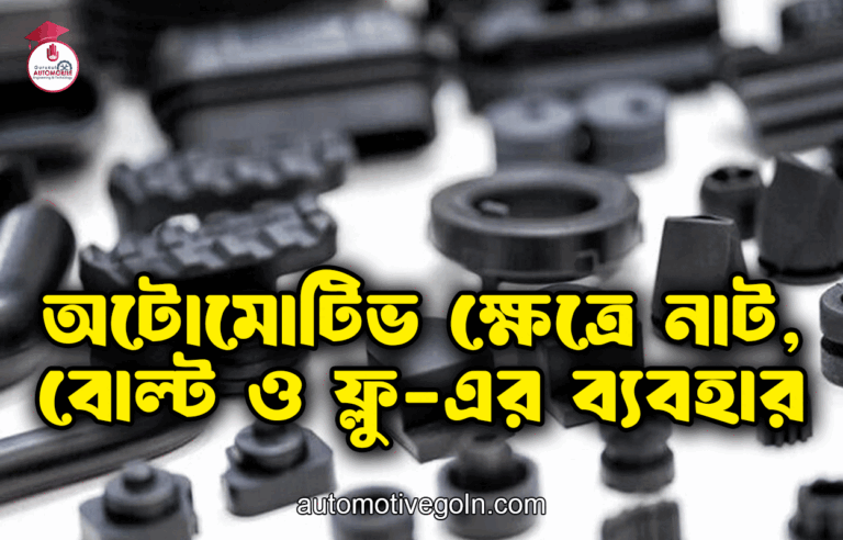 অটোমোটিভ ক্ষেত্রে নাট, বোল্ট ও ফ্লু-এর ব্যবহার
