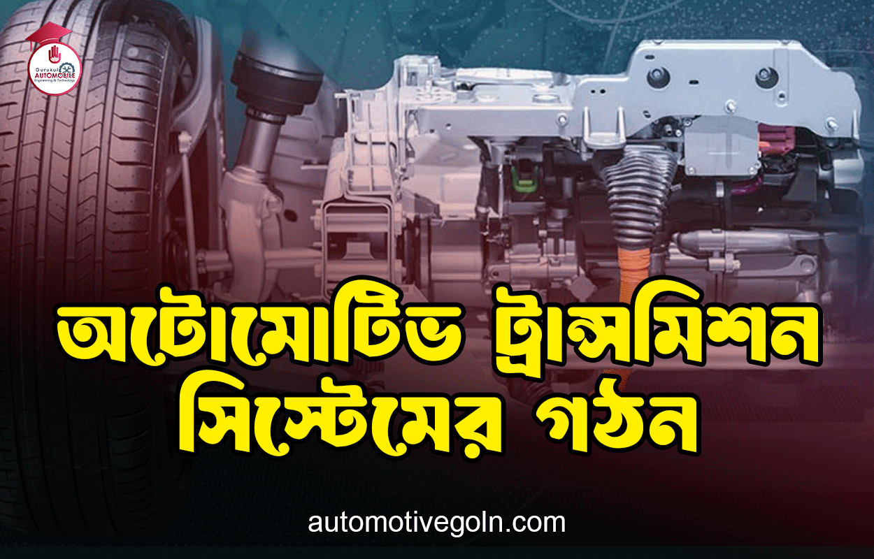 অটোমোটিভ ট্রান্সমিশন সিস্টেমের গঠন