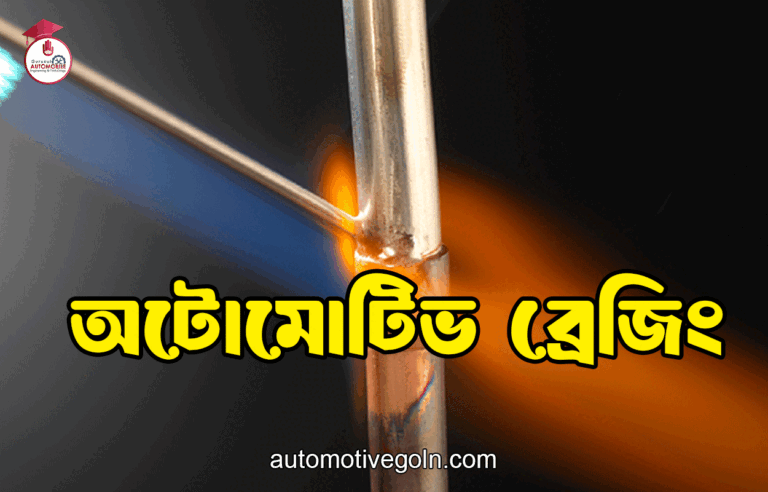 অটোমোটিভ ব্রেজিং