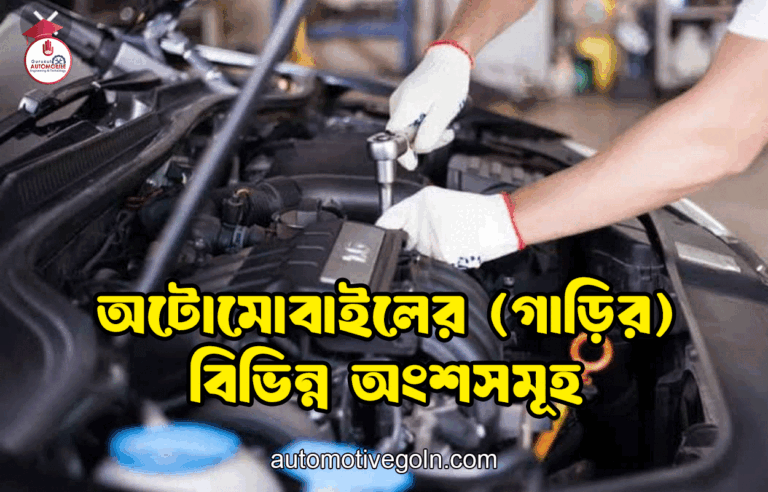 অটোমোবাইলের (গাড়ির) বিভিন্ন অংশসমূহ