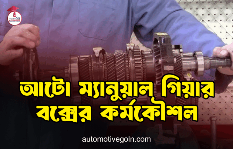 আটো ম্যানুয়াল গিয়ার বক্সের কর্মকৌশল