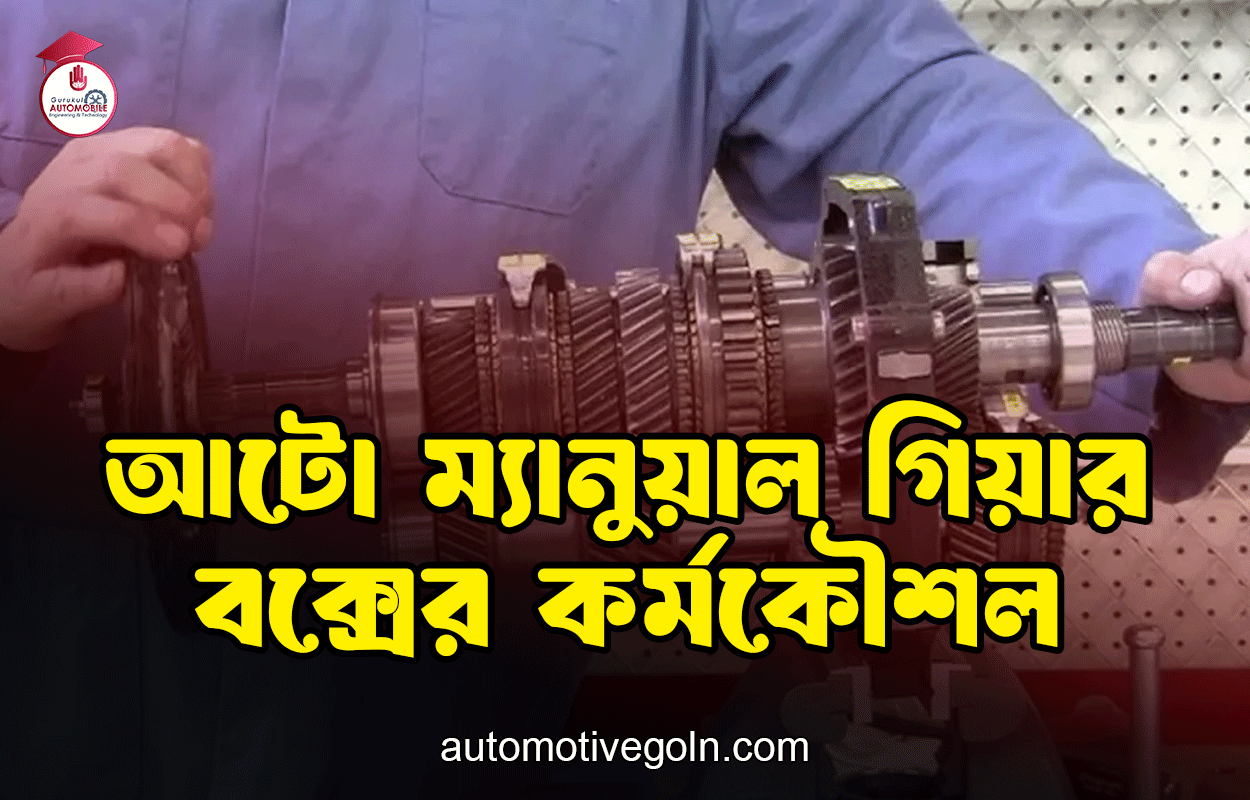 আটো ম্যানুয়াল গিয়ার বক্সের কর্মকৌশল
