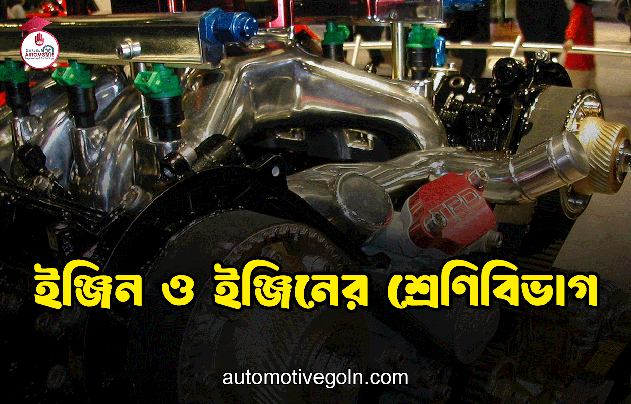 ইঞ্জিন ও ইঞ্জিনের শ্রেণিবিভাগ