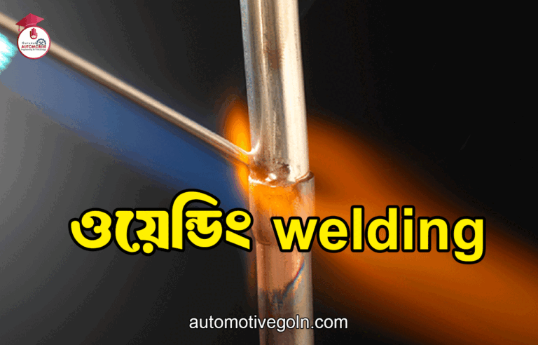 ওয়েন্ডিং welding
