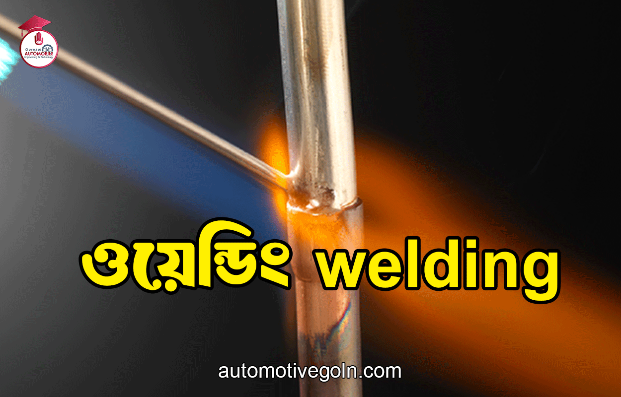 ওয়েন্ডিং welding