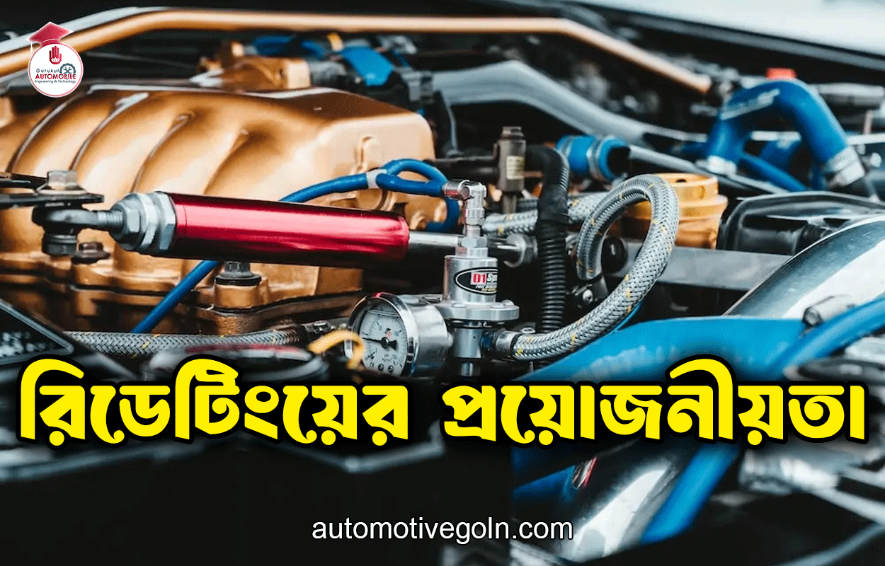  রিডেটিংয়ের প্রয়োজনীয়তা