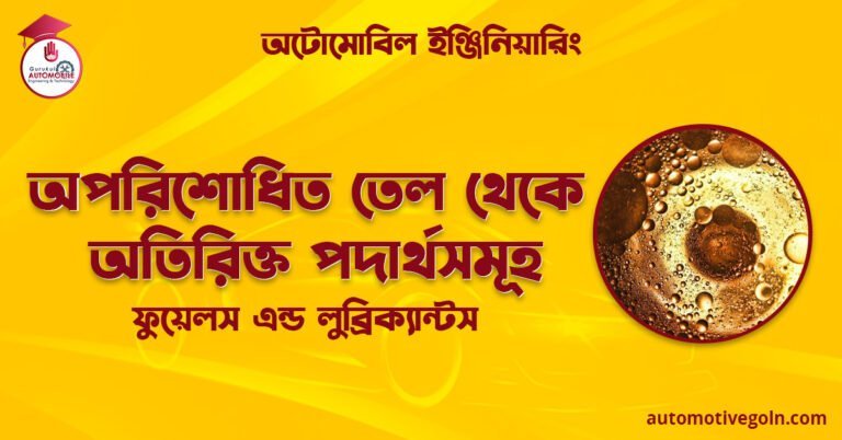অপরিশোধিত তেল থেকে অতিরিক্ত এবং অপ্রয়োজনীয় পদার্থসমূহ  পৃথকীকরণ | ফুয়েলস এন্ড লুব্রিক্যান্টস | অটোমোবিল ইঞ্জিনিয়ারিং