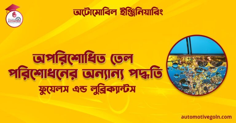 অপরিশোধিত তেল পরিশোধনের অন্যান্য পদ্ধতি | ফুয়েলস এন্ড লুব্রিক্যান্টস | অটোমোবিল ইঞ্জিনিয়ারিং