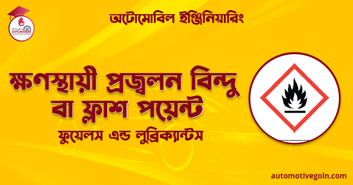 ক্ষণস্থায়ী প্রজ্বলন বিন্দু বা ফ্লাশ পয়েন্ট | ফুয়েলস এন্ড লুব্রিক্যান্টস | অটোমোবিল ইঞ্জিনিয়ারিং