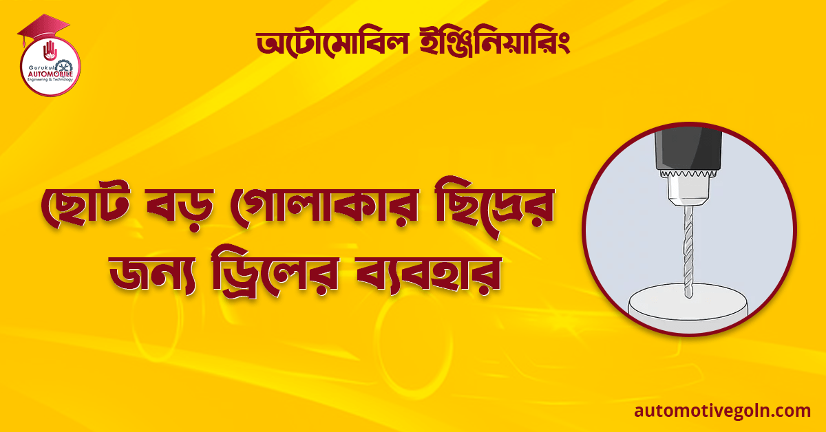 ছোট বড় গোলাকার ছিদ্রের জন্য ড্রিলের ব্যবহার 1 ছোট বড় গোলাকার ছিদ্রের জন্য ড্রিলের ব্যবহার | অটোমোবিল ইঞ্জিনিয়ারিং