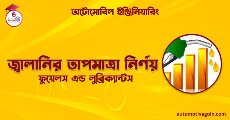 জ্বালানির তাপমাত্রা নির্ণয় | ফুয়েলস এন্ড লুব্রিক্যান্টস | অটোমোবিল ইঞ্জিনিয়ারিং