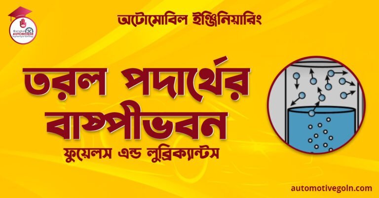 তরল পদার্থের বাষ্পীভবন | ফুয়েলস এন্ড লুব্রিক্যান্টস | অটোমোবিল ইঞ্জিনিয়ারিং