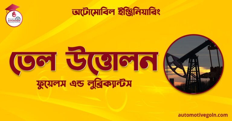 তেল উত্তোলন | ফুয়েলস এন্ড লুব্রিক্যান্টস | অটোমোবিল ইঞ্জিনিয়ারিং