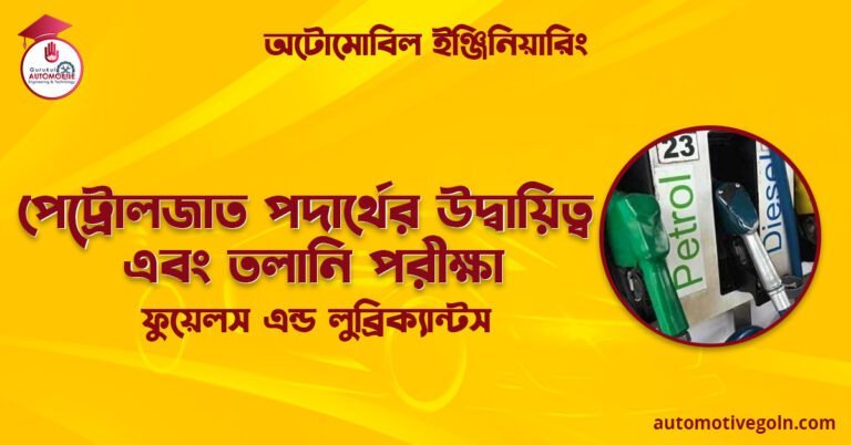 পেট্রোলজাত পদার্থের উদ্বায়িত্ব এবং তলানি পরীক্ষা | ফুয়েলস এন্ড লুব্রিক্যান্টস | অটোমোবিল ইঞ্জিনিয়ারিং