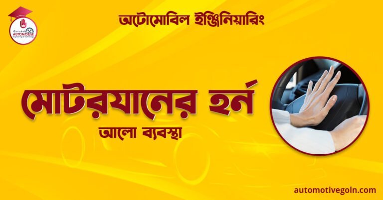 মোটরযানের হর্ন | আলো ব্যবস্থা | অটোমোবিল ইঞ্জিনিয়ারিং