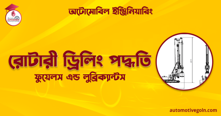 রোটারী ড্রিলিং পদ্ধতি | ফুয়েলস এন্ড লুব্রিক্যান্টস | অটোমোবিল ইঞ্জিনিয়ারিং
