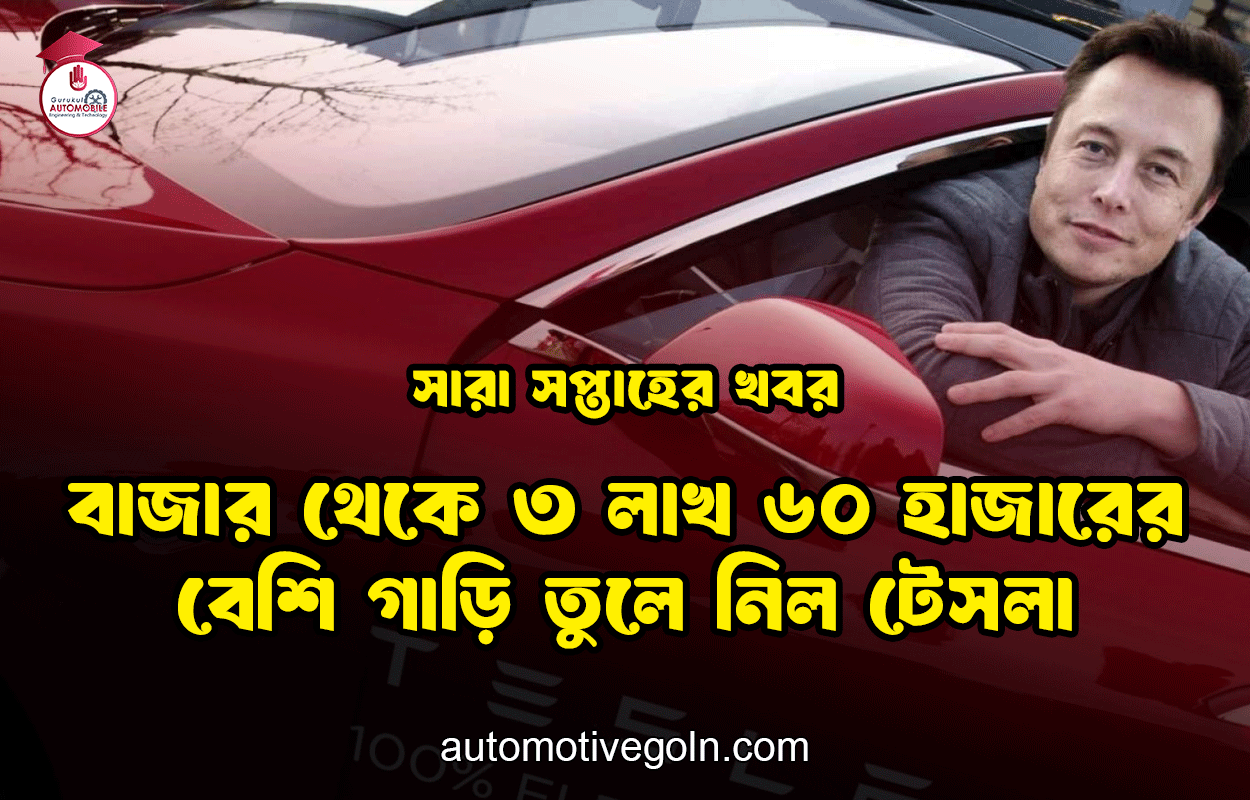 বাজার থেকে ৩ লাখ ৬০ হাজারের বেশি গাড়ি তুলে নিল টেসলা | সারা সপ্তাহের খবর