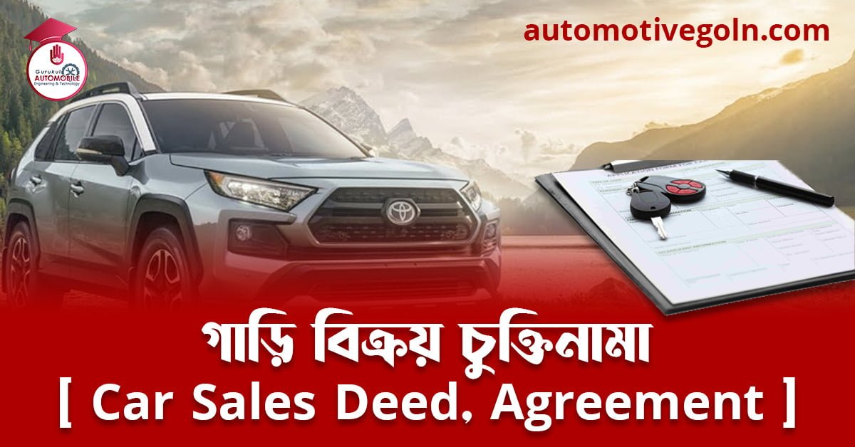 গাড়ি বিক্রয় চুক্তিনামা Car Sales Deed Agreement গাড়ি বিক্রয় চুক্তিনামা [ Car Sales Deed, Agreement ] বর্ণনা ও ডাউলোড
