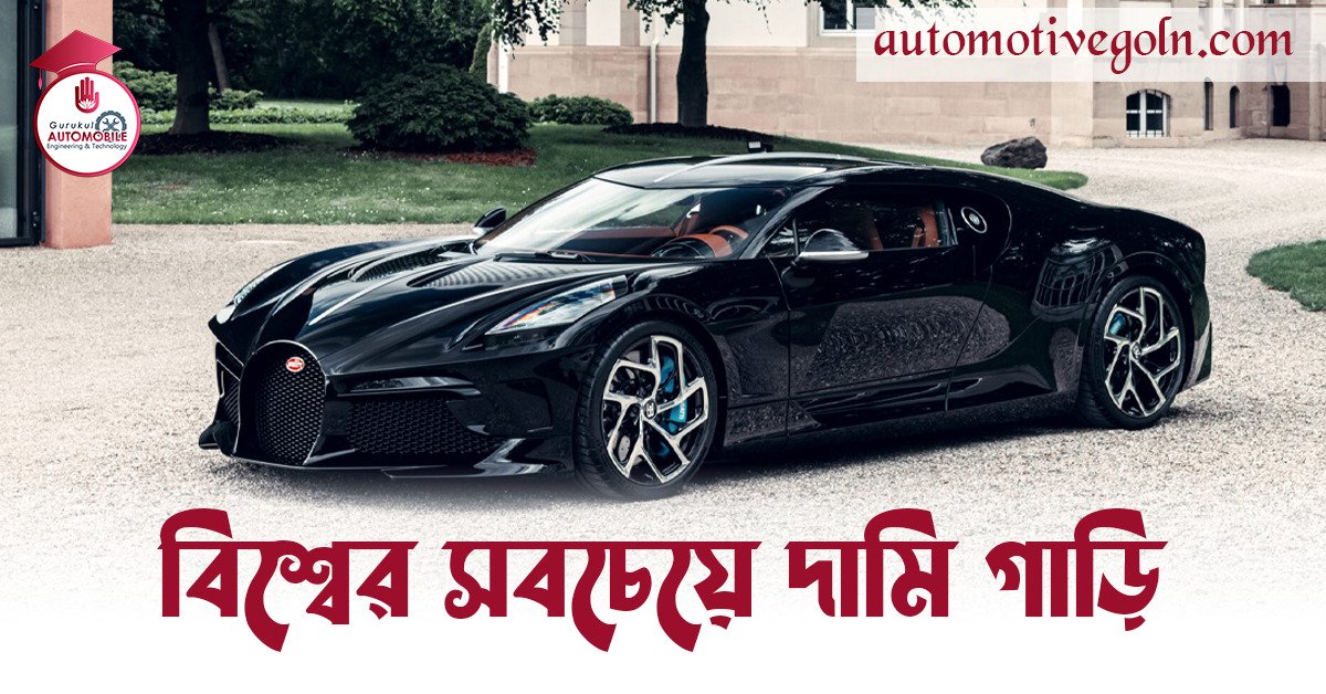 বিশ্বের সবচেয়ে দামি গাড়ি বিশ্বের সবচেয়ে দামি গাড়ি — বুগাত্তি লা ভোইচার নোয়ার