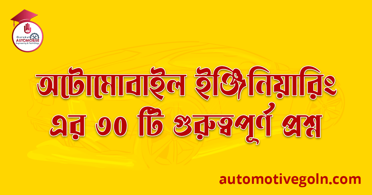 অটোমোবাইল ইঞ্জিনিয়ারিং এর ৩০ টি গুরুত্বপূর্ণ প্রশ্ন 1 অটোমোবাইল ইঞ্জিনিয়ারিং এর ৩০ টি গুরুত্বপূর্ণ প্রশ্ন অটোমোবাইল ইঞ্জিনিয়ারিং এর ৩০ টি গুরুত্বপূর্ণ প্রশ্ন