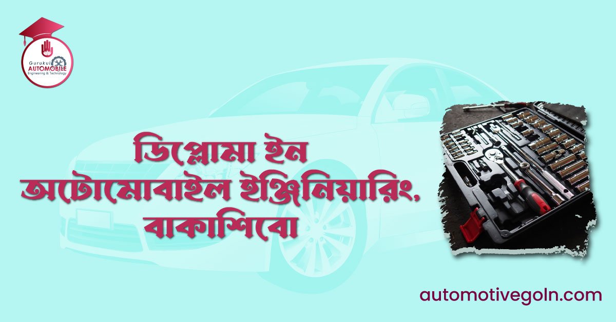 ডিপ্লোমা ইন অটোমোবাইল ইঞ্জিনিয়ারিং, বাকাশিবো