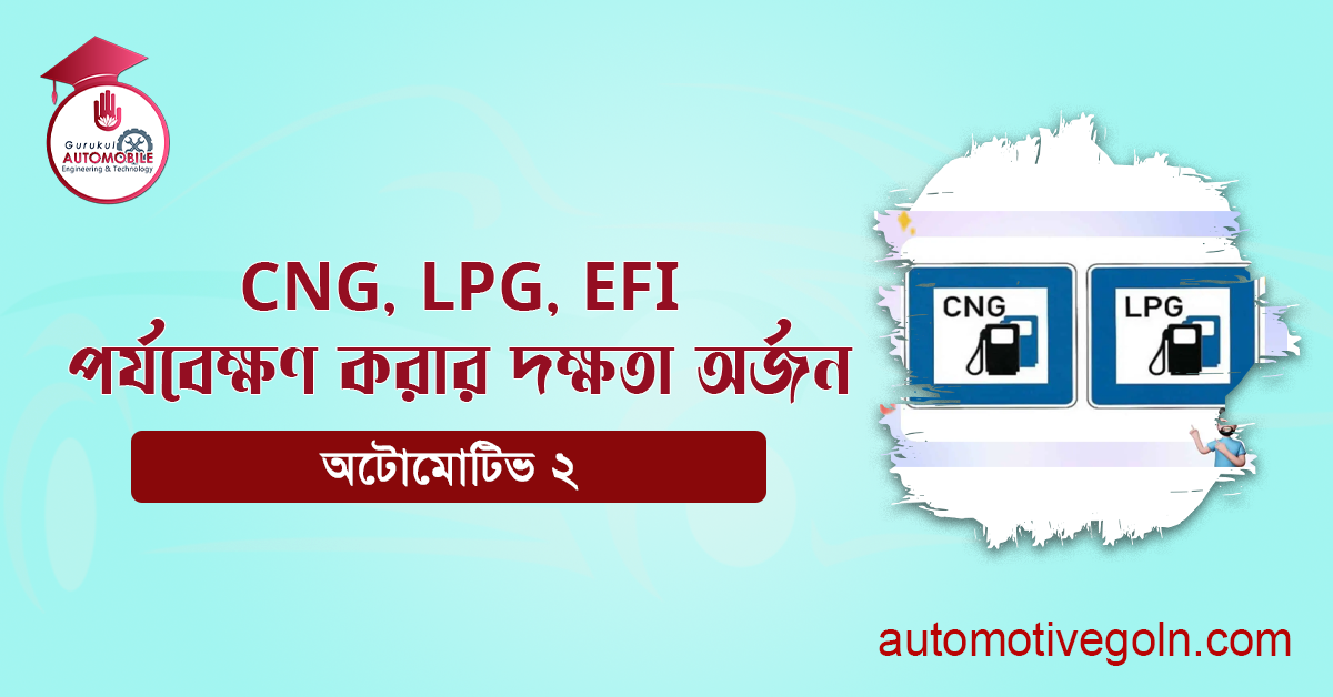 CNG, LPG, EFI পর্যবেক্ষণ করার দক্ষতা অর্জন 1 CNG, LPG, EFI পর্যবেক্ষণ করার দক্ষতা অর্জন