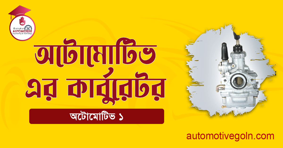 অটোমোটিভ কার্বুরেটর