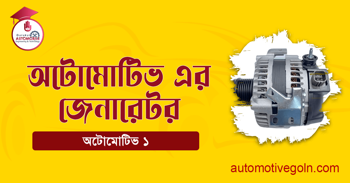 অটোমোটিভ জেনারেটর