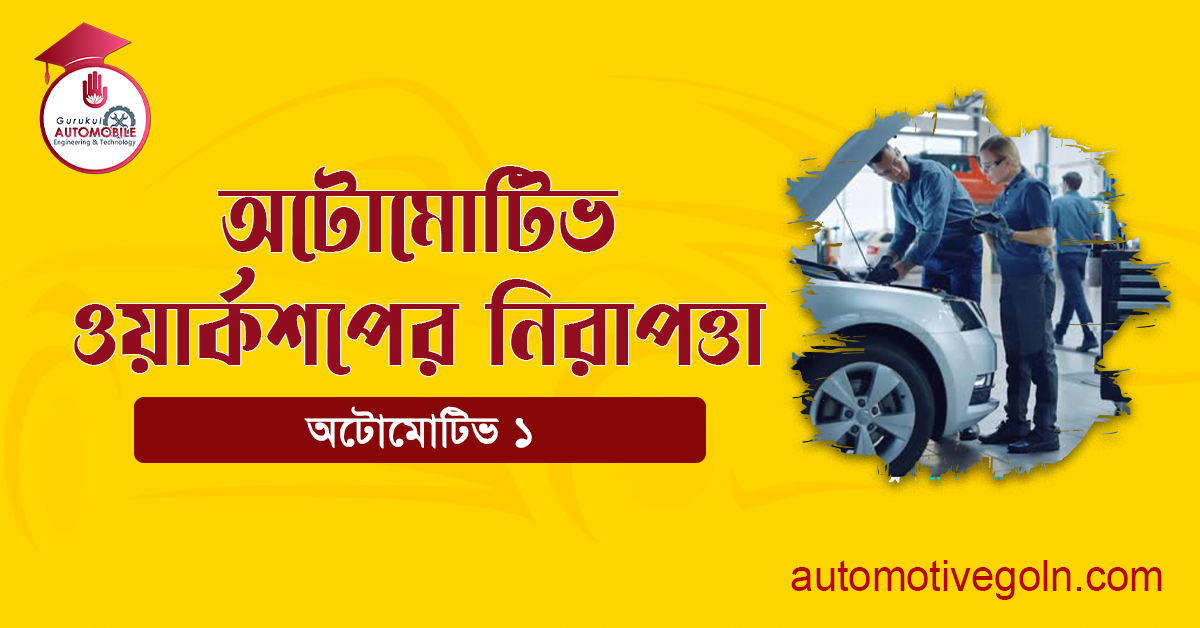 অটোমোটিভ ওয়ার্কশপের নিরাপত্তা