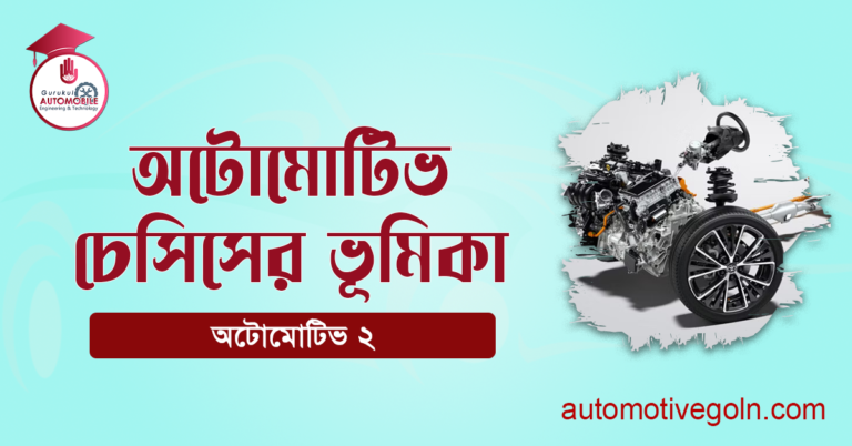 অটোমোটিভ চেসিসের ভূমিকা