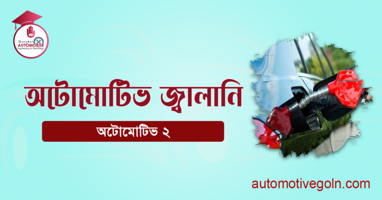 অটোমোটিভ জ্বালানি
