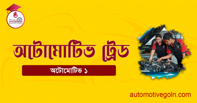 অটোমোটিভ ট্রেড