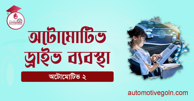 অটোমোটিভ ড্রাইভ ব্যবস্থা