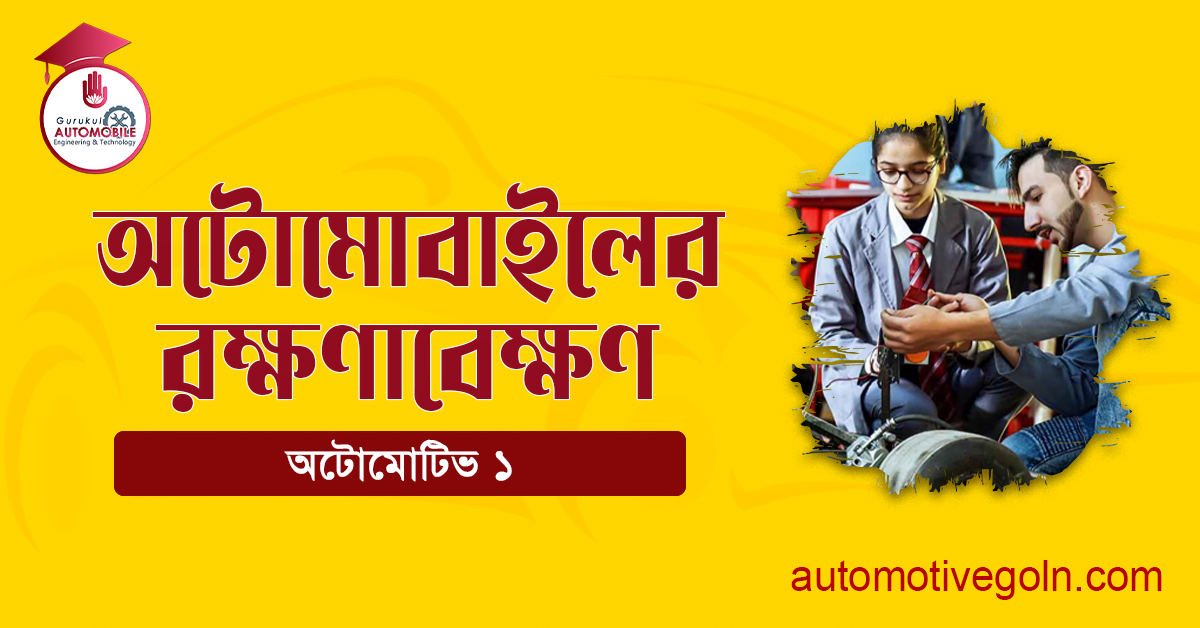 অটোমোবাইলের রক্ষণাবেক্ষণ