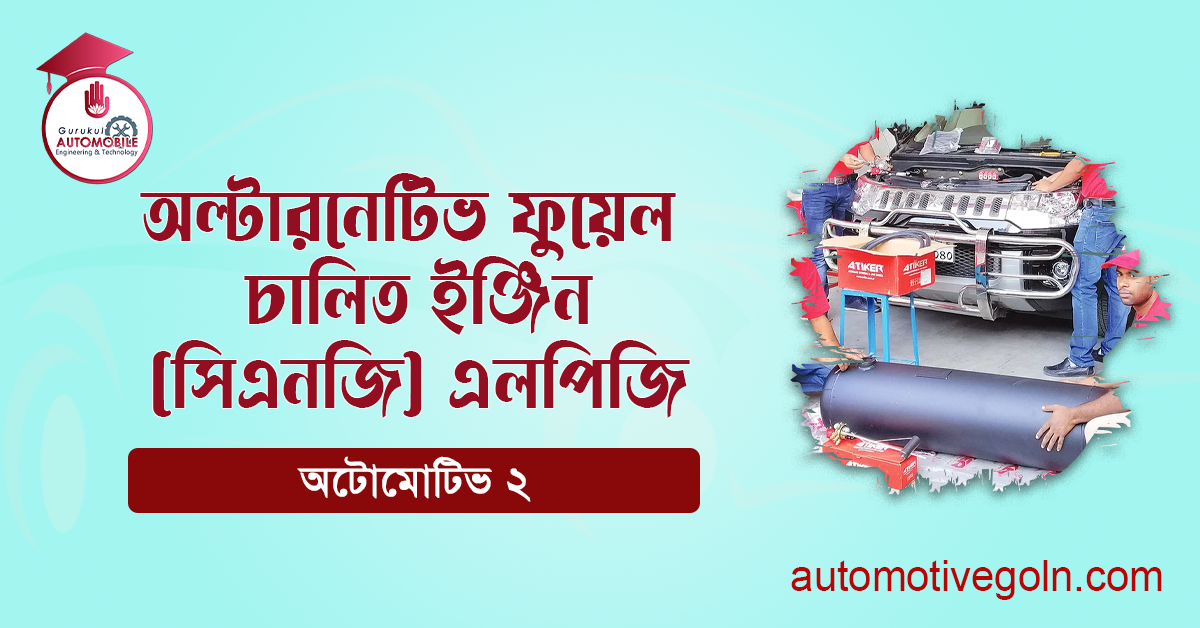 অল্টারনেটিভ ফুয়েল চালিত ইঞ্জিন (সিএনজি) এলপিজি 1 অল্টারনেটিভ ফুয়েল চালিত ইঞ্জিন (সিএনজি) এলপিজি