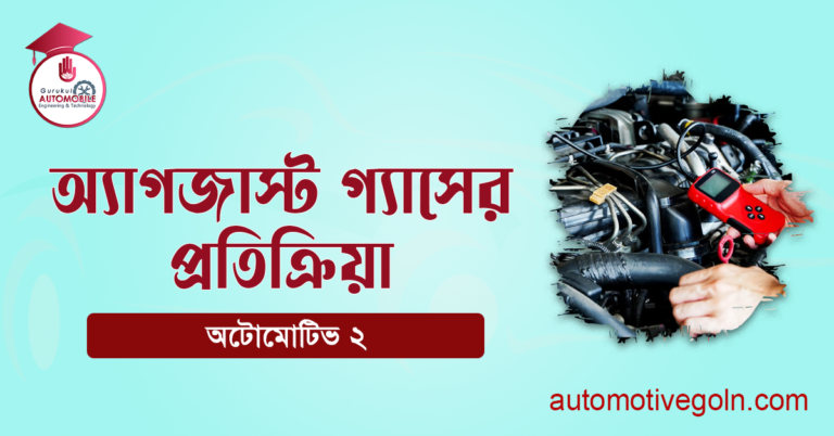 অ্যাগজাস্ট গ্যাসের প্রতিক্রিয়া
