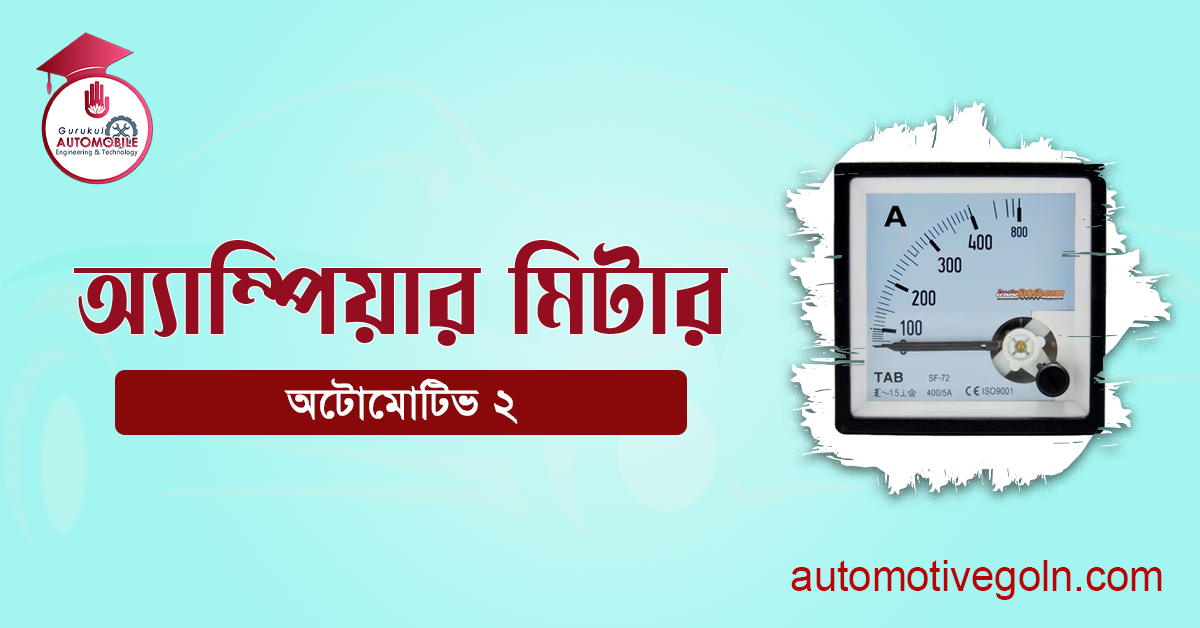 অ্যাম্পিয়ার মিটার