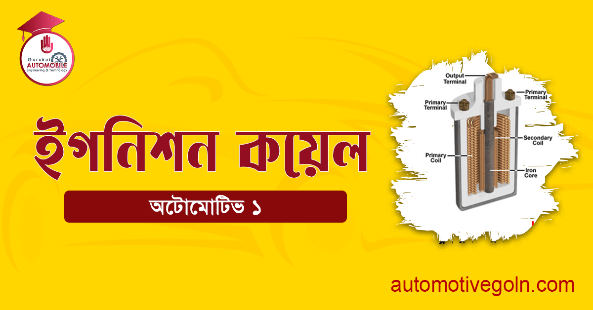 ইগনিশন কয়েল