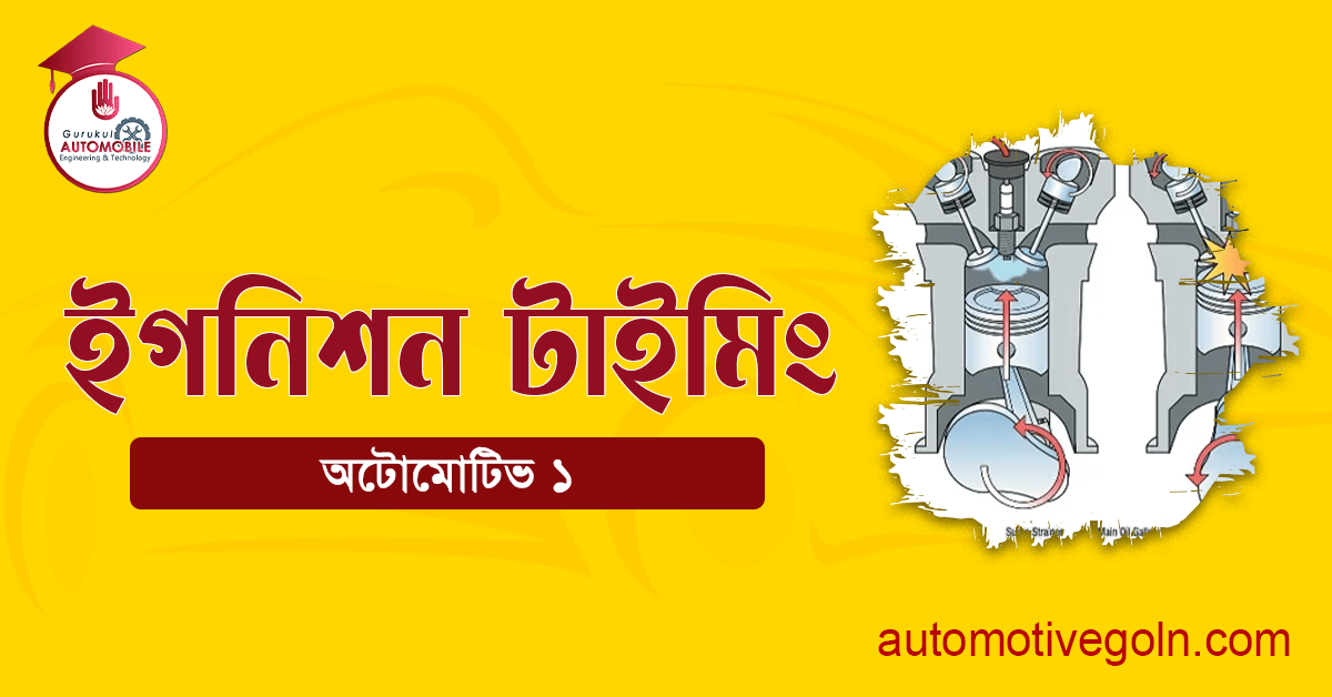 ইগনিশন টাইমিং