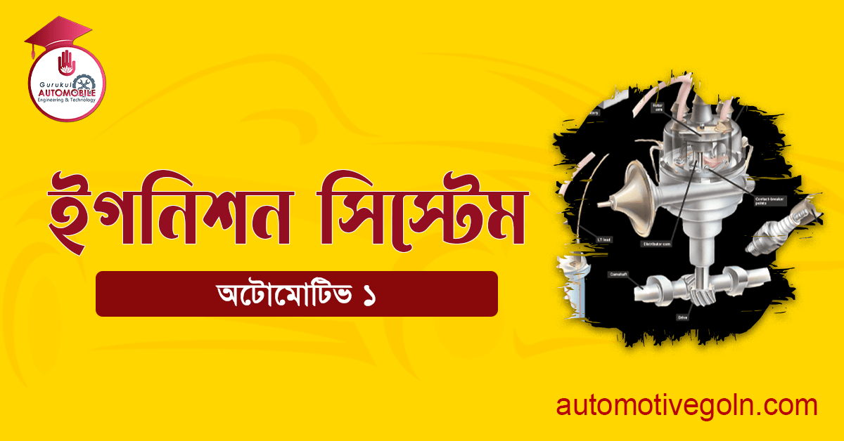 ইগনিশন সিস্টেম