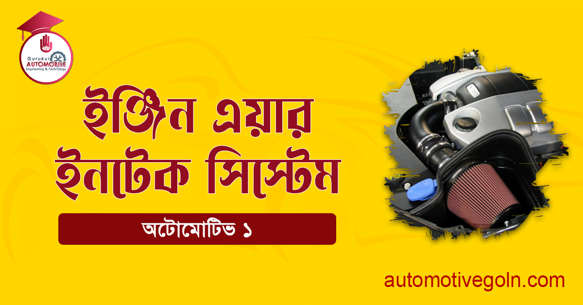 ইঞ্জিন এয়ার ইনটেক সিস্টেম