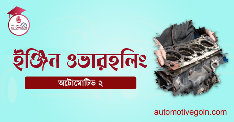 ইঞ্জিন ওভারহলিং
