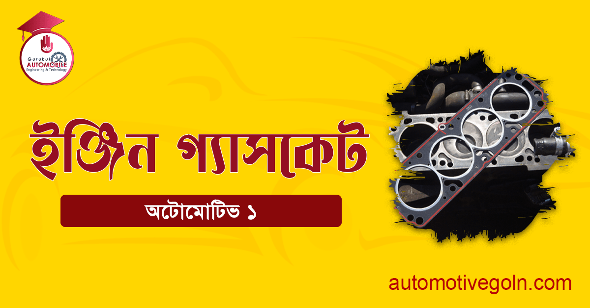 ইঞ্জিন গ্যাসকেট 1 ইঞ্জিন গ্যাসকেট