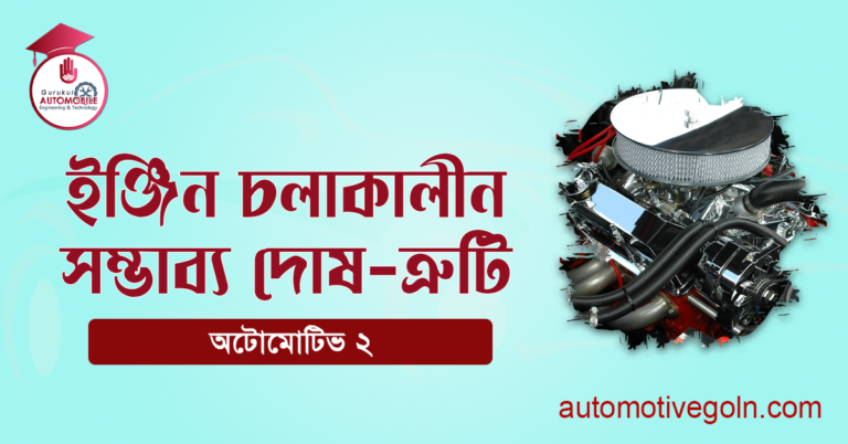 ইঞ্জিন চলাকালীন সম্ভাব্য দোষ-ত্রুটি