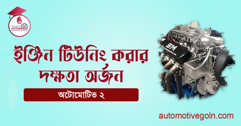 ইঞ্জিন টিউনিং করার দক্ষতা অর্জন